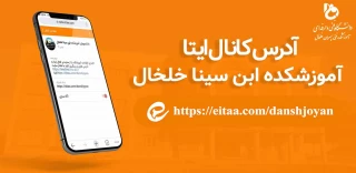 آدرس کانال دانشجویان آموزشکده خلخال