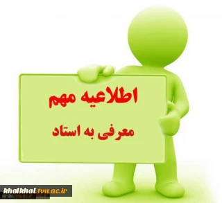 اطلاعیه معرفی به استاد