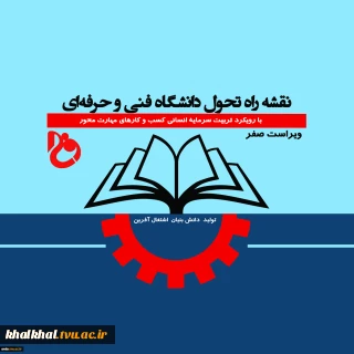 نقشه راه تحول دانشگاه فنی وحرفه ای