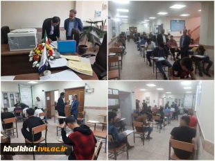 بازدید نماینده نظارت و ارزیابی دانشگاه فنی و حرفه ای کشور و رئیس آموزشکده خلخال از نحوه برگزاری امتحانات پایان ترم 
۳۱ خردادماه ۱۴۰۱، آموزشکده پسران خلخال 2