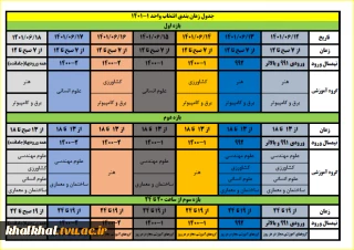 زمانبندی انتخاب واحد نیمسال مهر 1401