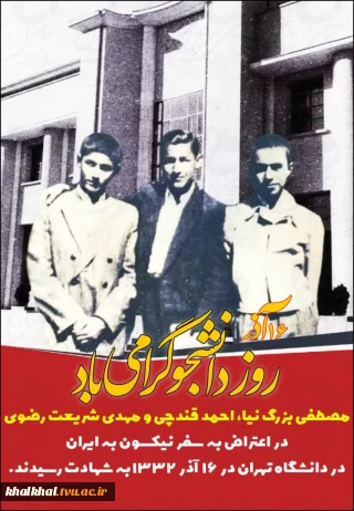 پیشینه و شرح واقعه ۱۶ آذر ۱۳۳۲و کلیپ تاریخچه شکل گیری روز دانشجو