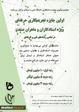 اولین جایزه تجربه نگاری حرفه ای ویژه استادکاران و ماهران صنعت