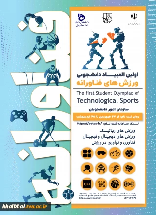 اولین المپیاد دانشجویی ورزش‌های فناورانه