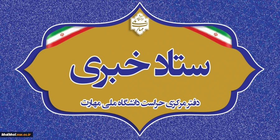 ستاد خبری