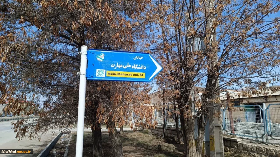 با پیگیریهای انجام گرفته از شهرداری خلخال نام خیابان آموزشکده فنی و حرفه ای به خیابان " دانشگاه  ملی مهارت"تغییر یافت .
 
روز شنبه ۲۵ اسفند ۱۴۰۳ 

روابط عمومی آموزشکده ملی مهارت پسران خلخال 3