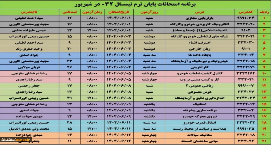 برنامه امتحانات