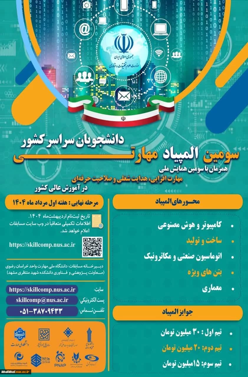سومین همایش ملی مهارت افزایی، هدایت شغلی و صلاحیت حرفه ای در آموزش عالی کشور و المپیاد مهارتی دانشجویان سراسر کشور 2