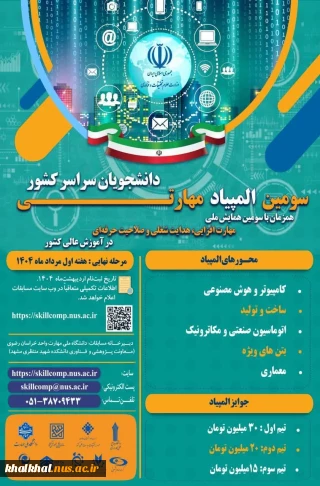 سومین همایش ملی مهارت افزایی، هدایت شغلی و صلاحیت حرفه ای در آموزش عالی کشور و المپیاد مهارتی دانشجویان سراسر کشور