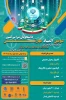 سومین همایش ملی مهارت افزایی، هدایت شغلی و صلاحیت حرفه ای در آموزش عالی کشور و المپیاد مهارتی دانشجویان سراسر کشور 2