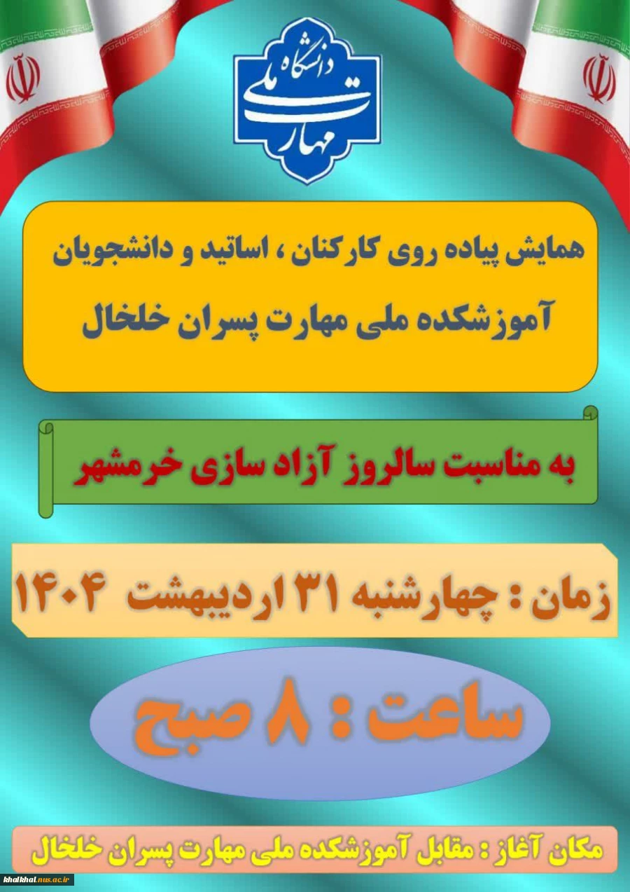همایش پیاده روی کارکنان و دانشجویان آموزشکده ملی مهارت پسران خلخال بمناسبت سالگرد آزاد سازی خرمشهر قهرمان 2