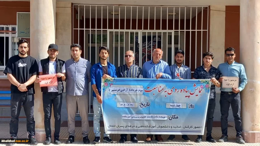 همایش پیاده روی کارکنان و دانشجویان آموزشکده ملی مهارت پسران خلخال بمناسبت سالگرد آزاد سازی خرمشهر قهرمان 3