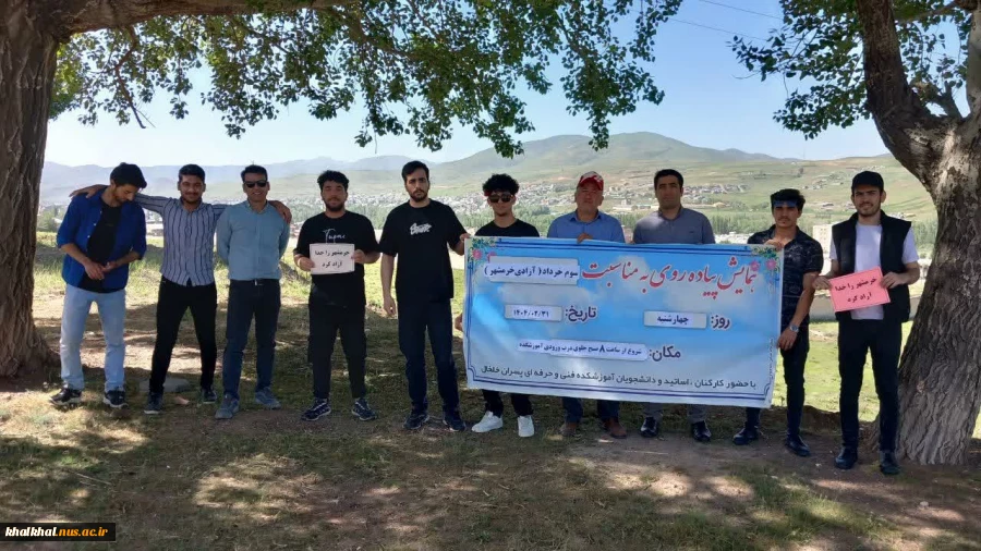 همایش پیاده روی کارکنان و دانشجویان آموزشکده ملی مهارت پسران خلخال بمناسبت سالگرد آزاد سازی خرمشهر قهرمان 6