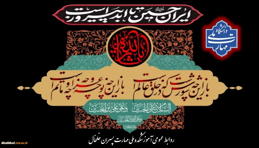ایران حسین تا ابد پیروز است