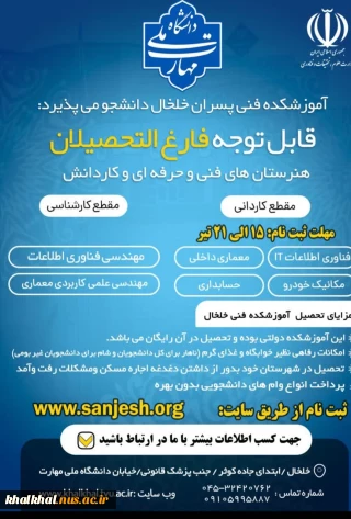 ثبت نام رشته های کاردانی  در آموزشکده پسران خلخال( تنها دانشگاه دولتی در شهرستان زیر نظر وزارت علوم ،تحقیقات وفناوری )