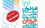تمدید مهلت ثبت‌نام و ارسال مستندات بیست‌و‌هفتمین جشنواره جوان خوارزمی 2