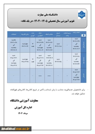 تقویم آموزشی سال تحصیلی ۴۰۵-۱۴۰۴ دانشگاه ملی مهارت «دریک نگاه»