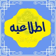 تاریخ برگزاری آزمون‌های پایانی نیمسال دوم سال تحصیلی ۱۴۰۳/۱۴۰۴ (نیمسال ۰۳۲) از ۱ تا ۱۳ شهریور ۱۴۰۴ می‌باشد