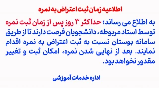 اطلاعیه ثبت اعتراض به نمره
