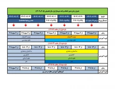انتخاب واحد نیمسال اول ۱۴۰۴: از ۲۹ شهریور لغایت ۴ مهرماه ۱۴۰۴
