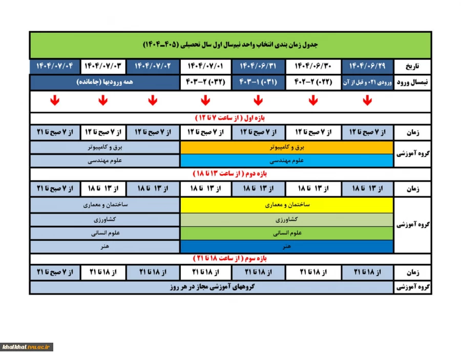 انتخاب واحد نیمسال اول ۱۴۰۴: از ۲۹ شهریور لغایت ۴ مهرماه ۱۴۰۴ 2