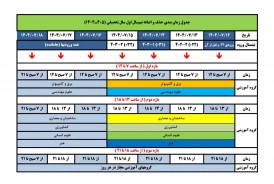 حذف و اضافه نیمسال اول ۱۴۰۴: از ۱۲ مهر لغایت ۱۸ مهرماه ۱۴۰۴