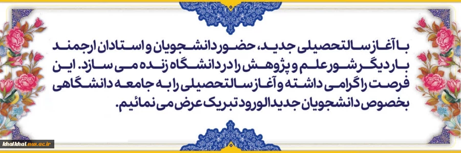 با آغاز سالتحصیلی جدید، حضور دانشجویان و استادان ارجمند، بار دیگر شور علم و پژوهش را در دانشگاه زنده می سازد. این فرصت را گرامی داشته و آغاز سالتحصیلی را به جامعه دانشگاهی بخصوص دانشجویان جدیدالورود تبریک عرض می نمائیم.