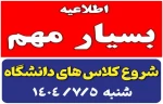 اطلاعیه فوری
شنبه ۵ مهرماه ۱۴۰۴ شروع کلاس های مراکز تابعه دانشگاه 2