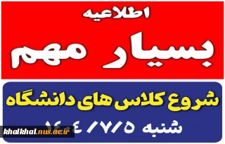 اطلاعیه فوری
شنبه ۵ مهرماه ۱۴۰۴ شروع کلاس های مراکز تابعه دانشگاه