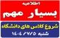 اطلاعیه فوری
شنبه ۵ مهرماه ۱۴۰۴ شروع کلاس های مراکز تابعه دانشگاه