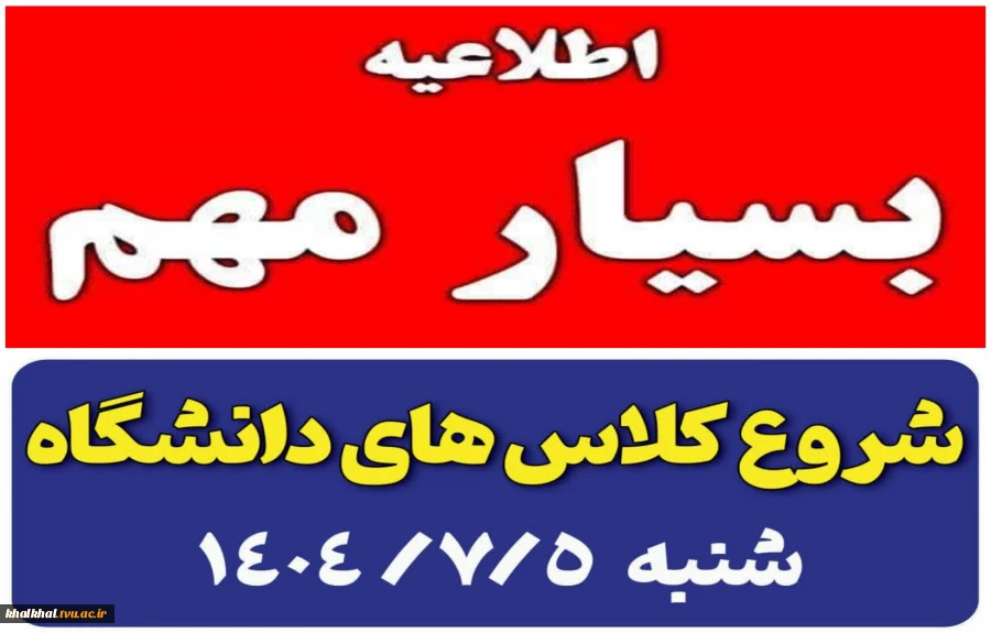 اطلاعیه فوری
شنبه ۵ مهرماه ۱۴۰۴ شروع کلاس های مراکز تابعه دانشگاه 2