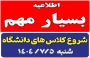 اطلاعیه فوری
شنبه ۵ مهرماه ۱۴۰۴ شروع کلاس های مراکز تابعه دانشگاه