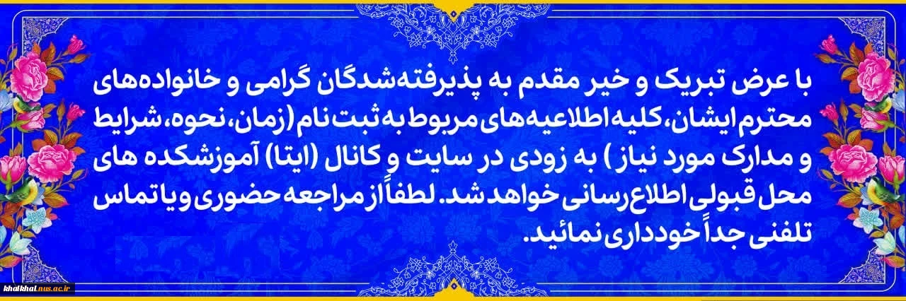 اطلاعیه پذیرفته شدگان آموزشکده ملی مهارت پسران خلخال