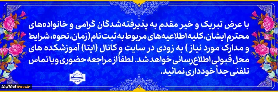 اطلاعیه پذیرفته شدگان آموزشکده ملی مهارت پسران خلخال 2