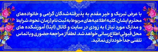 اطلاعیه پذیرفته شدگان آموزشکده ملی مهارت پسران خلخال