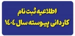 اطلاعیه ثبت نام پذیرفته شدگان کاردانی ویژه دانشگاه ملی مهارت-سال ۱۴۰۴ 2