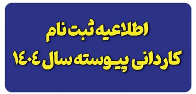 اطلاعیه ثبت نام پذیرفته شدگان کاردانی ویژه دانشگاه ملی مهارت-سال ۱۴۰۴