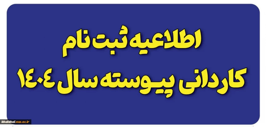 اطلاعیه ثبت نام پذیرفته شدگان کاردانی ویژه دانشگاه ملی مهارت-سال ۱۴۰۴ 2