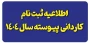 اطلاعیه ثبت نام پذیرفته شدگان کاردانی ویژه دانشگاه ملی مهارت-سال ۱۴۰۴