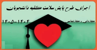 اجرای طرح پایش سلامت کلیه دانشجویان ( ورودی قدیم و جدید)