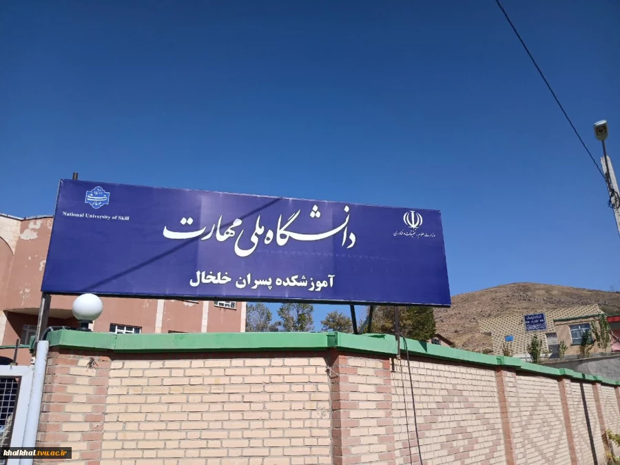 تابلوی جدید سر درب آموزشکده پسران خلخال نصب گردید. 2