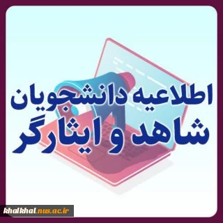 قابل توجه دانشجویان محترم شاهد و ایثارگر