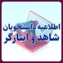 قابل توجه دانشجویان محترم شاهد و ایثارگر
