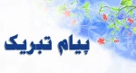 پیام تبریک رئیس آموزشکده پسران خلخال و کارکنان مرکز 2