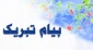پیام تبریک رئیس آموزشکده پسران خلخال و کارکنان مرکز