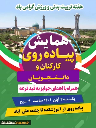 قابل توجه کارکنان ، اساتید و دانشجویان محترم