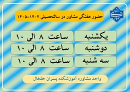 حضور هفتگی مشاور در سالتحصیلی 1404-1405