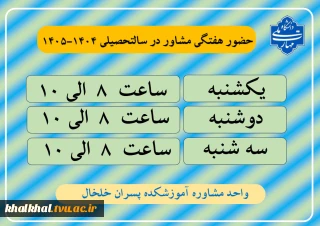 حضور هفتگی مشاور در سالتحصیلی 1404-1405