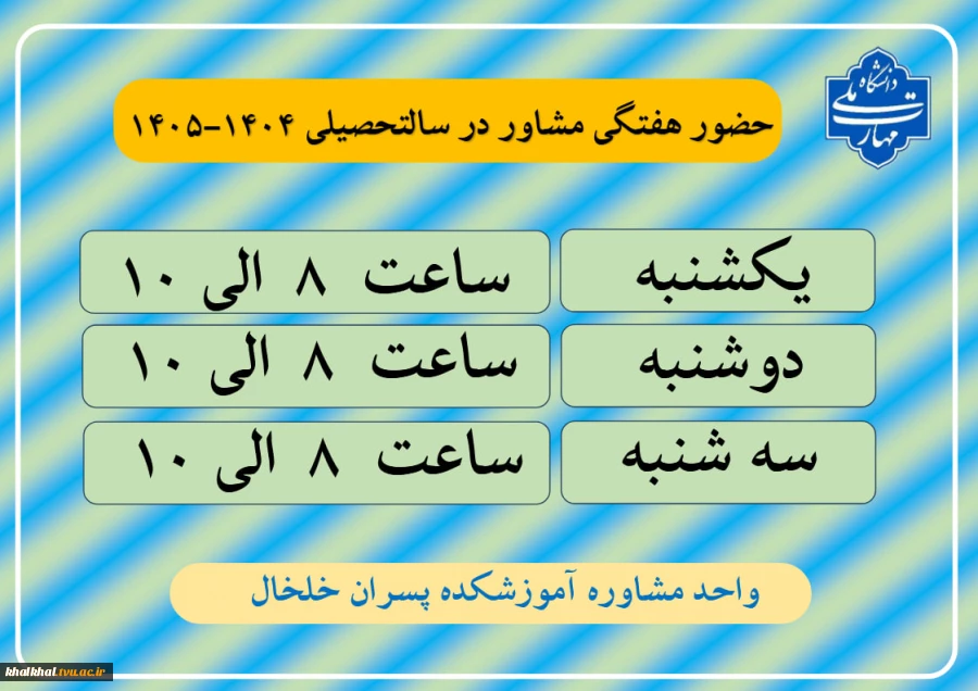 حضور هفتگی مشاور در سالتحصیلی 1404-1405 2