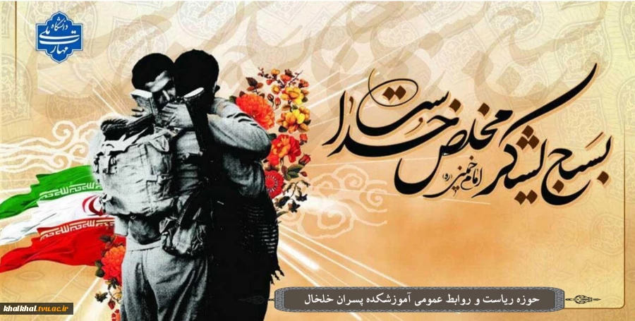 فرارسیدن هفته بسیج گرامی باد.